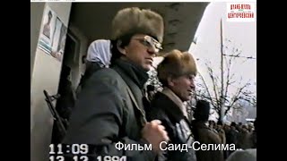 Чеченцы в ожидании штурма Грозного.13 дек.1994 г.Фильм Саид-Селима