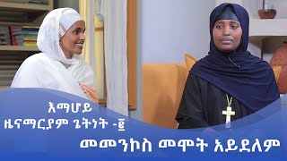 MK TV || የአብርሃም እንግዳ || እማሆይ ዜናማርያም ጌትነት - ፪  || መመንኮስ መሞት አይደለም