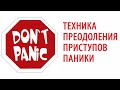 КАК ПОБЕДИТЬ ПАНИКУ ПРИ ТРЕВОЖНЫХ РАССТРОЙСТВАХ, СЕРГЕЙ БУРДУК