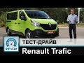 Renault Trafic  - тест-драйв от InfoCar.ua (Рено Трафик)