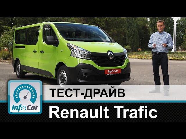 Renault Trafic  - тест-драйв от InfoCar.ua (Рено Трафик)