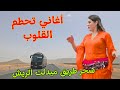اغاني امازيغية خرافية تحطم القلوب التي ارهقها الحب وحطمها الفراق مع سحر طريق الميدلت الريش اغاني