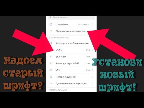 Как поменять шрифт на телефоне xiaomi redmi note 4x. How to change font on xiaomi phones.