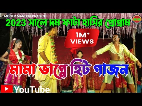 মামা ভাগ্নে সুপার হিট গাজন, মামার বিয়ে// Mama  bhagne gajan