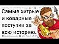 САМЫЕ УБЛЮДСКИЕ ПОСТУПКИ В ИСТОРИИ 😈🗡️