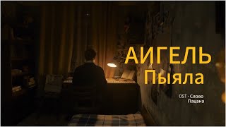 АИГЕЛЬ - Пыяла | СЛОВО ПАЦАНА