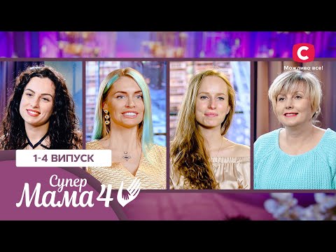 Фанатка пологів проти любительки нічного життя – Супермама 4 сезон – 1–4 випуски