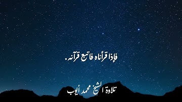 سورة القيامة تلاوة الشيخ محمد ايوب