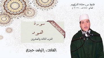 الياس حجري ـ ilyas hajri | سورة هود تلاوة خاشعة