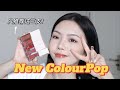 NEW Colourpop！惊喜......卡泡竟然出了镜面染唇釉！！试色分享｜Fresh Kiss Glossy Lip Stain｜SWATCHES+REVIEW ｜im_runrun