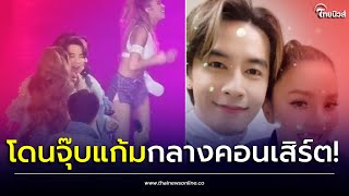 "ออย ธนา" เสียอาการ หลังโดน "คริสติน่า อากีล่าร์" จุ๊บแก้มกลางคอนเสิร์ต!| เด่วรู้กันบันเทิง