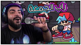 راب الجمعة : شد عضلي بالاصابع ! - Friday Night Funkin