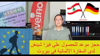 حجز موعد للحصول على فيزا شينغن لدى السفارة الألمانية في بيروت