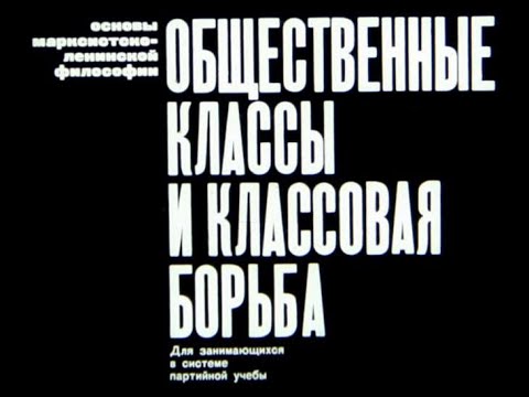 Общественные классы и классовая борьба. Студия Диафильм, 1970 г. Озвучено.