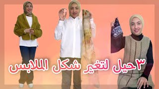 ٣ حيل لتغير شكل الملابس? عشان تكون تريند 