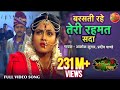 Video song | Barasati Rahe Teri Rahemat Sada - बरसती रहे तेरी रहमत सदा - Bhojpuri Qawwal Song 2018 |