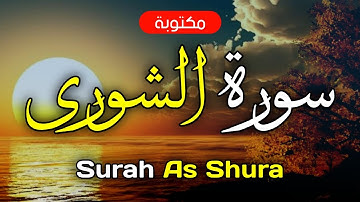 سورة الشورى مكتوبة ماهر المعيقلي - Surah As Shura Maher Al-Muaiqly