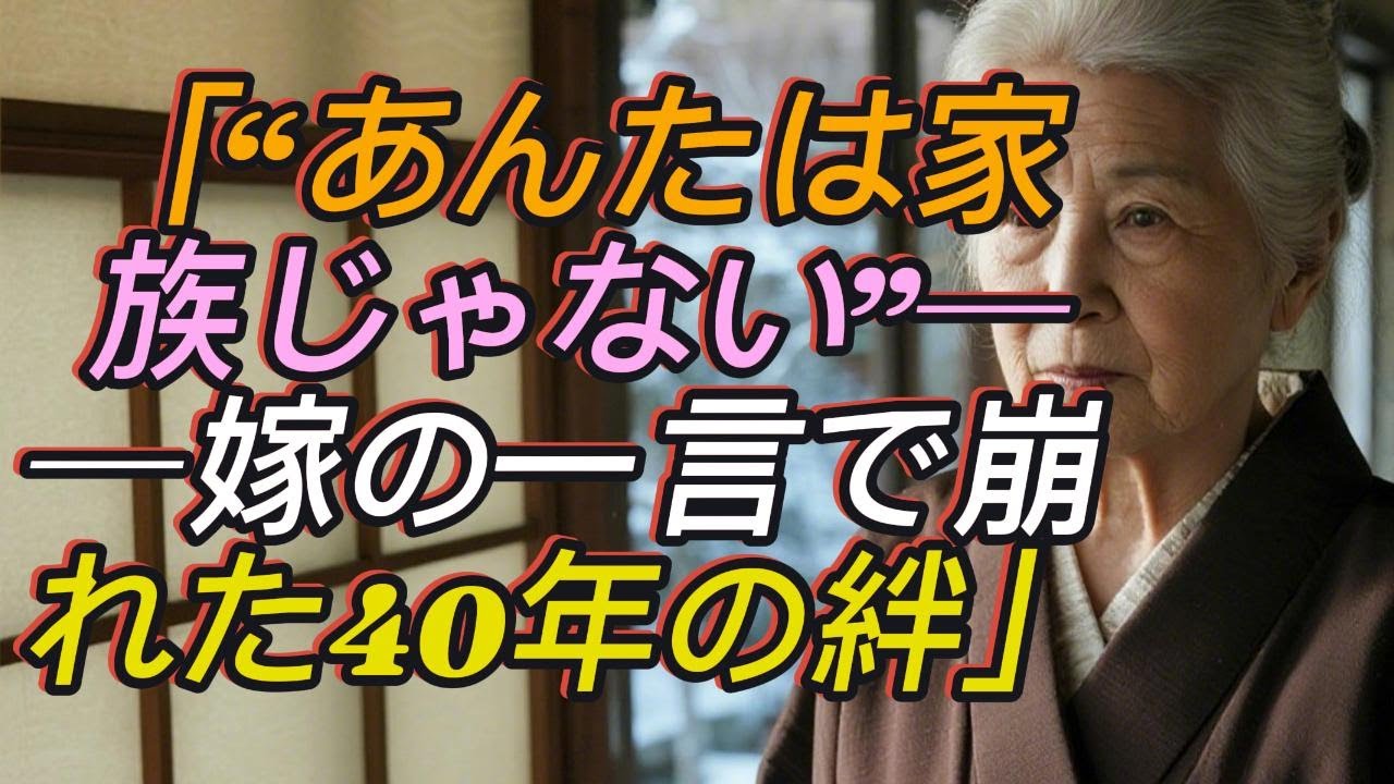 「“家族じゃない”と突き放した嫁──40年の絆を失った母が選んだ逆襲」