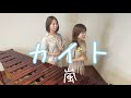 嵐【カイト】マリンバデュオ