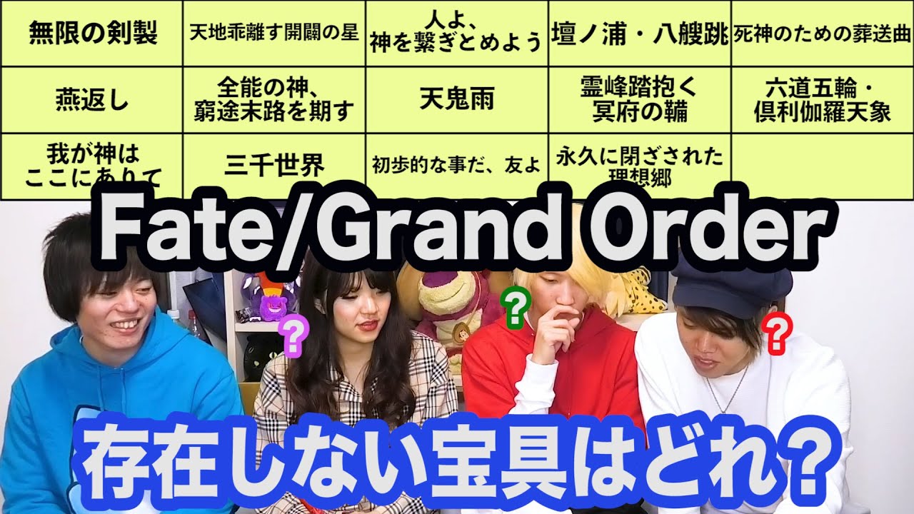 存在しないfgoの宝具名を当てるクイズ ドボンクイズ Youtube