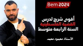 أقوى شرح لدرس القضية الفلسطينية 🔥لتلاميذ #الرابعة_متوسط #bem #bem2024 #school