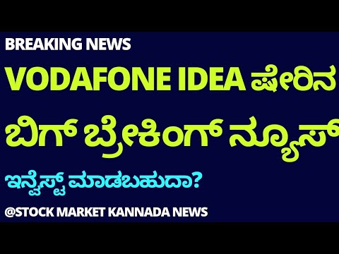 VODAFONE IDEA SHARE BREAKING NEWS 