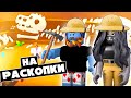 УРА! ОБНОВЛЕНИЕ в АДОПТ МИ - РАСКОПКИ ДРЕВНИХ ПЕТОВ / Adopt Me Roblox