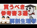 【看護学生】解剖生理学オススメの参考書/勉強法