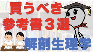 【看護学生】解剖生理学オススメの参考書/勉強法