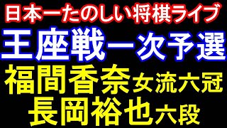 【日本一たのしい将棋ライブ】福間香奈女流六冠  vs 長岡裕也六段　第74期王座戦一次予選　持時間各５時間　振駒　チェスクロック使用　主催：日本経済新聞社　特別協賛：東海東京証券株式会社