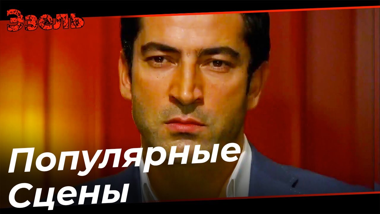 Эзель Самые Популярные Сцены - 89 Серия - YouTube