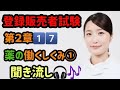 登録販売者・試験２章1️⃣7️⃣薬