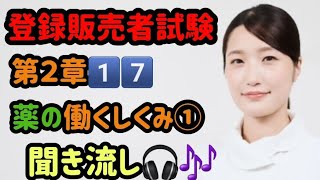 登録販売者・試験２章1️⃣7️⃣薬