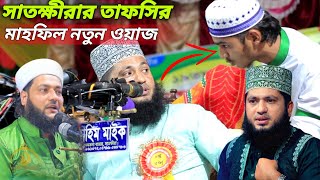 সাতক্ষীরার তাফসির মাহফিল। মনোয়ার হোসেন মমিন ওয়াজ | Monowar Hossain Momin WAZ