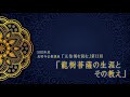 2022年7月14日　2022年度 仏教講座⑪「龍樹菩薩の生涯とその教え」