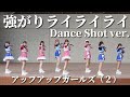 【強がりライライライ】アップアップガールズ(2) Dance Shot ver.