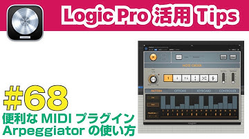 【Logic活用Tips】第68回 超便利な付属MIDIプラグイン「Arpeggiator」の使い方