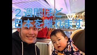 【羽田空港より】２週間ほど日本を離れます。