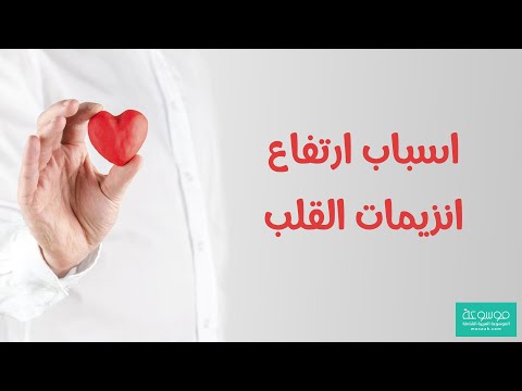 أسباب ارتفاع انزيمات القلب وتشخيصها وعلاجها