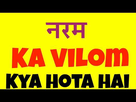 वीडियो: नरम शब्द है?