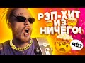 ЭТО ШОК! РЭП-ХИТ из НИЧЕГО! На что способен AKG Lyra?