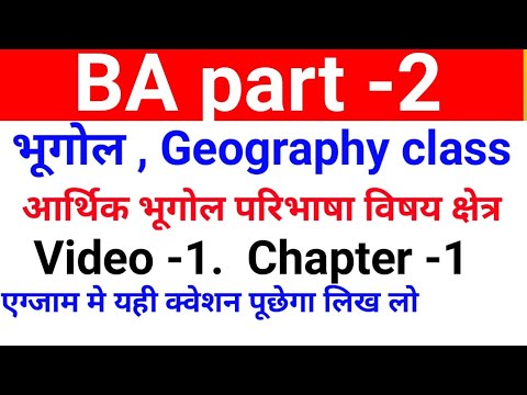 BA 2nd year geography आर्थिक भूगोल परिभाषा विषय क्षेत्र BA part 2 BA second year geography questions