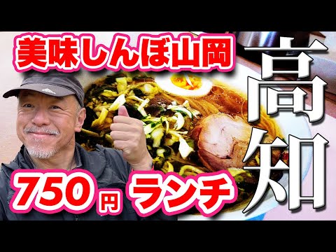 【高知ラーメン探訪】自家製麺！美味しんぼ山岡で昔懐かしい中華そばを食べる【旅行VLOG、レビュー】安いだけかも？！自虐ネタどころかガッツリ美味しいラーメン店！枝川公園の陽光桜も紹介します！