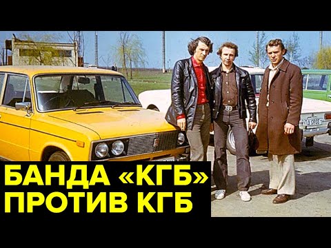 История ДЕРЗКОЙ банды, грабившей ИНОСТРАНЦЕВ под видом КГБ СССР