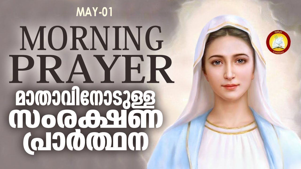 മാതാവിനോടുള്ള പ്രഭാത സംരക്ഷണ പ്രാര്‍ത്ഥന The Immaculate Heart of Mother Mary Prayer 1st May 2023