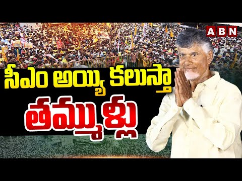 సీఎం అయ్యి కలుస్తా తమ్ముళ్లు | Chandrababu Powerful Speech | ABN Telugu - ABNTELUGUTV