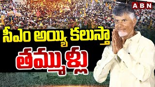 సీఎం అయ్యి కలుస్తా తమ్ముళ్లు | Chandrababu Powerful Speech | ABN Telugu