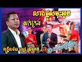 Sem Saron Ft Rathem, ចង្វាក់ក្បាច់ កន្ត្រឹម , សក់ក្រង , សាងផ្នួសចុះអូន , ចាបយំល្វើយៗ , ពេជ្រ ស្រីលាភ