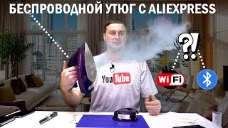 Беспроводной Утюг - Парогенератор Высочайшего Качества с AliExpress Беспроводной Утюг - Парогенератор Высочайшего Качества с AliExpress
