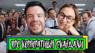 Про корпоративні скандали | Шит ай ноу